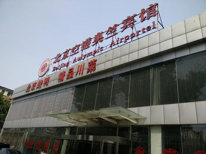 Beijing Aulympic Airport Hotel